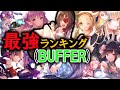 【ホップこじゅ参戦!!】BUFFERキャラのみによる最強ランキングTOP10作成‼【ヘブンバーンズレッド】【ヘブバン新章開幕】【heavenburnsred】