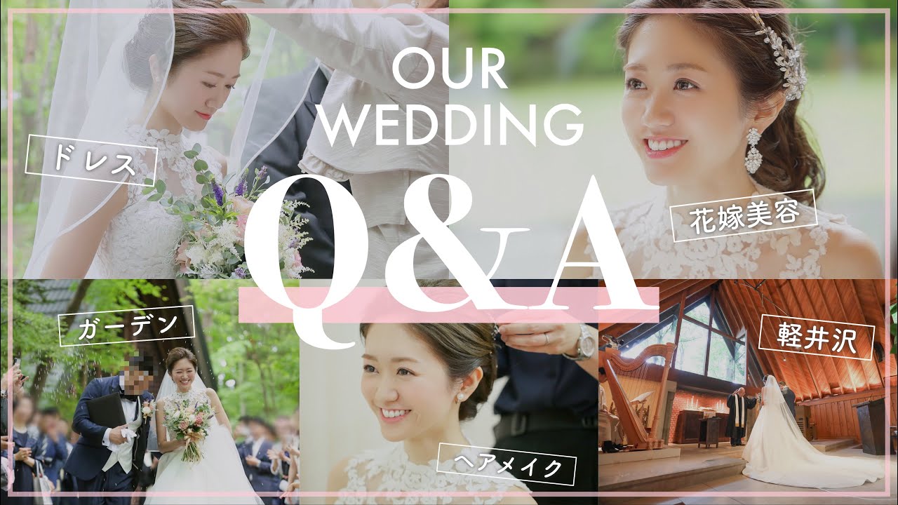 結婚式q A 花嫁美容 ドレス ヘアメイク 全部お見せします Youtube 結婚式q A 花嫁美容 ドレス ヘアメイク 全部お見せします Youtube