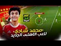 محمد شادي الجناح الموهوب لاعب الأهلي الجديد المنضم من امريكا مستقبل كبير ولاعب حريف جدا