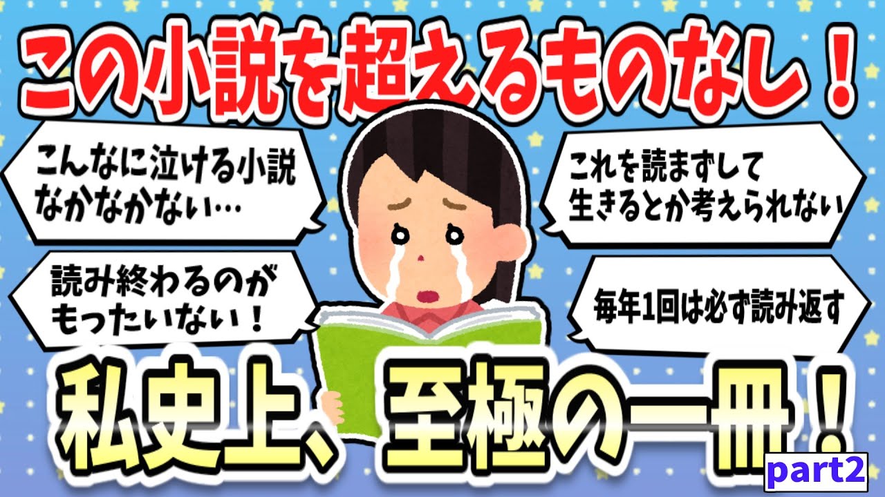 【小説】絶対読んでほしい！私史上、至極の一冊！part2【ガルちゃんまとめ】