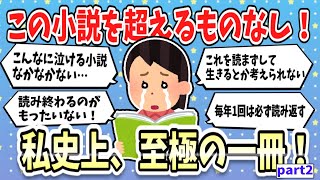 【小説】絶対読んでほしい！私史上、至極の一冊！part2【ガルちゃんまとめ】