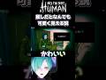 【No, I'm not a Human】 これが推しフィルターの力? #noimnotahuman #shorts ホラーゲーム #切り抜き