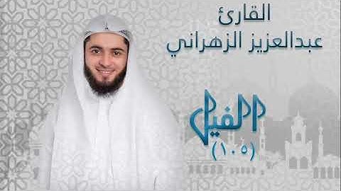 سورة الفيل (١٠٥) بصوت القارئ عبدالعزيز الزهراني