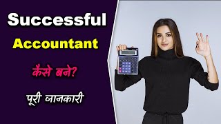 How to Become a Successful Accountant with Full Information? – [Hindi] – Quick Support