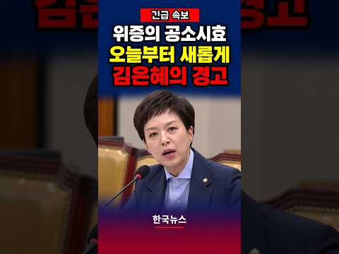 “위증의 공소시효는 오늘부터” 김은혜, 증인 답변에 경고