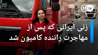 زنی ایرانی که پس از مهاجرت به آلمان راننده کامیون شد