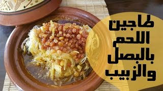 شهيوات عيد الأضحى : طاجين اللحم بالبصل والزبيب tajine de viande avec raisins secs et oignons