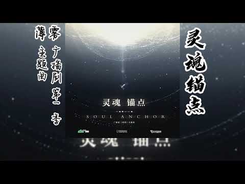 微风几许原著《薄雾》广播剧 第一季 主题曲《灵魂锚点》