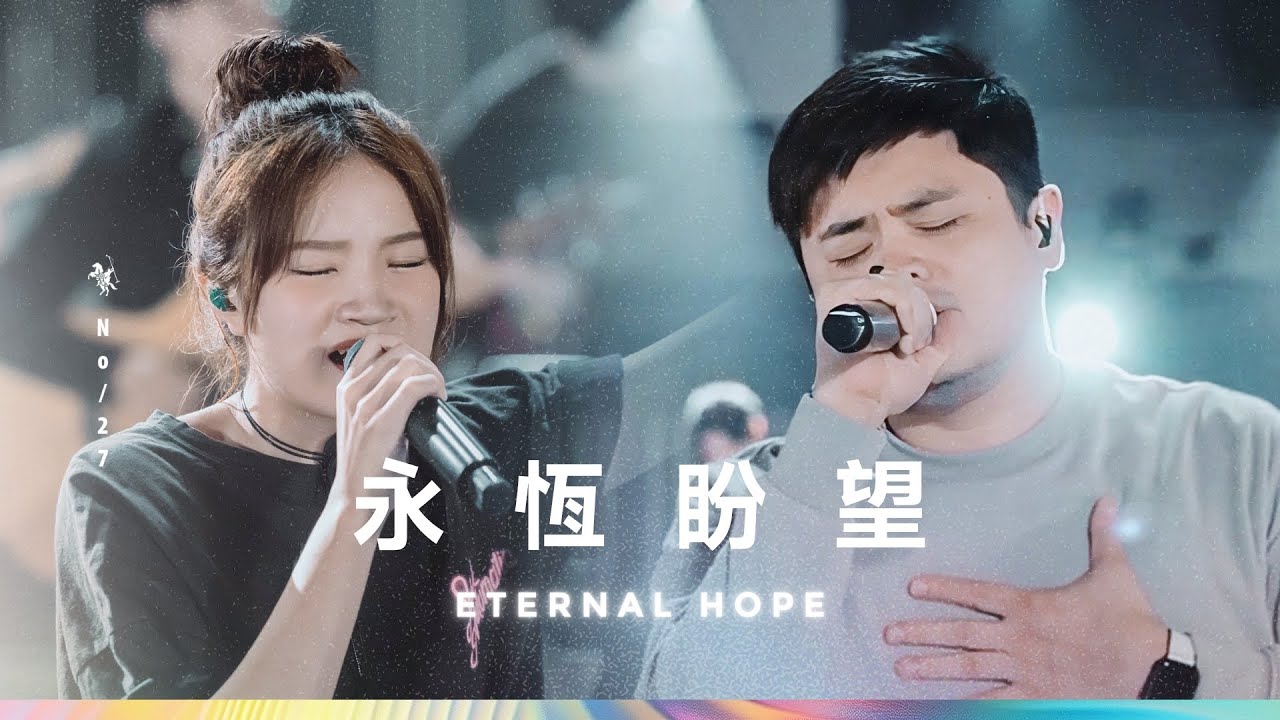 【永恆盼望 / Eternal Hope】Live Video - 約書亞樂團、陳州邦 Ben Chen、馬永蒂 Matilda Ma