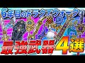 【ドラクエウォーク】6年目のDQWの最強武器4選 上半期ver. 実装当初からは予想だにしない超重要装備も誕生・・・!