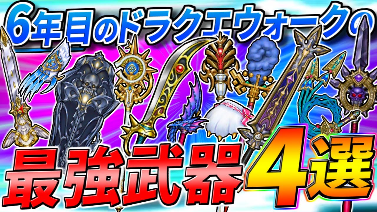 ドラクエ ウォーク 最強 武器