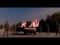 Lalkaar Ho: A Soul-Stirring Islamic Ode | ISPR