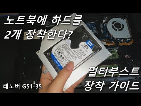 노트북에 PC처럼 하드를 2개 장착 해보자! [멀티부스트 장착 방법및 노트북 업그레이드] (레노버 G51-35)