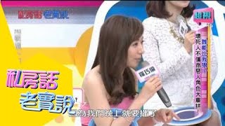 私房話老實說 八點檔壞人是否真的不好當 梁佑南 王中皇 0616 part3/5