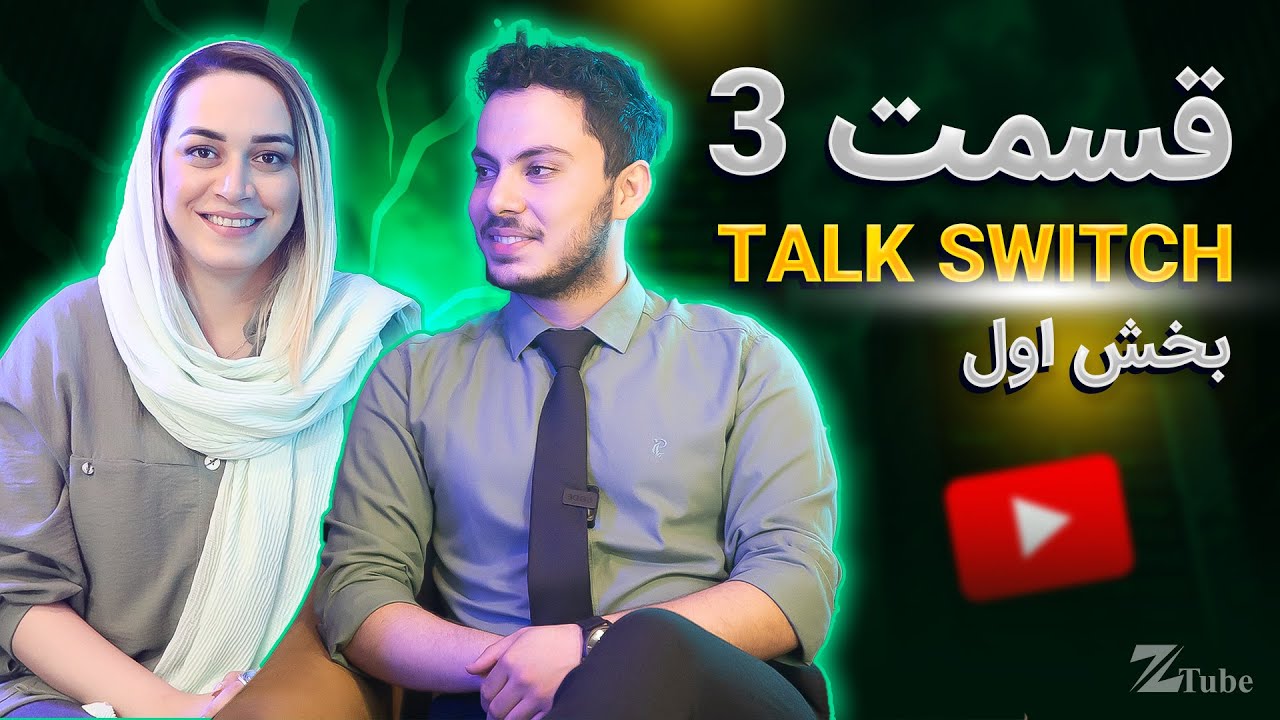 بخش اول از قسمت سوم برنامه TalkSwitch - YouTube