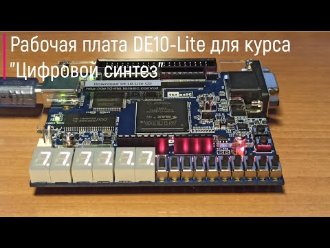 Рабочая плата DE10-Lite для курса ''Цифровой синтез''