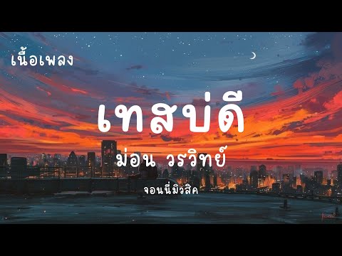 เทสบ่ดี - ม่อน วรวิทย์ (เนื้อเพลง) จอนนี่มิวสิค