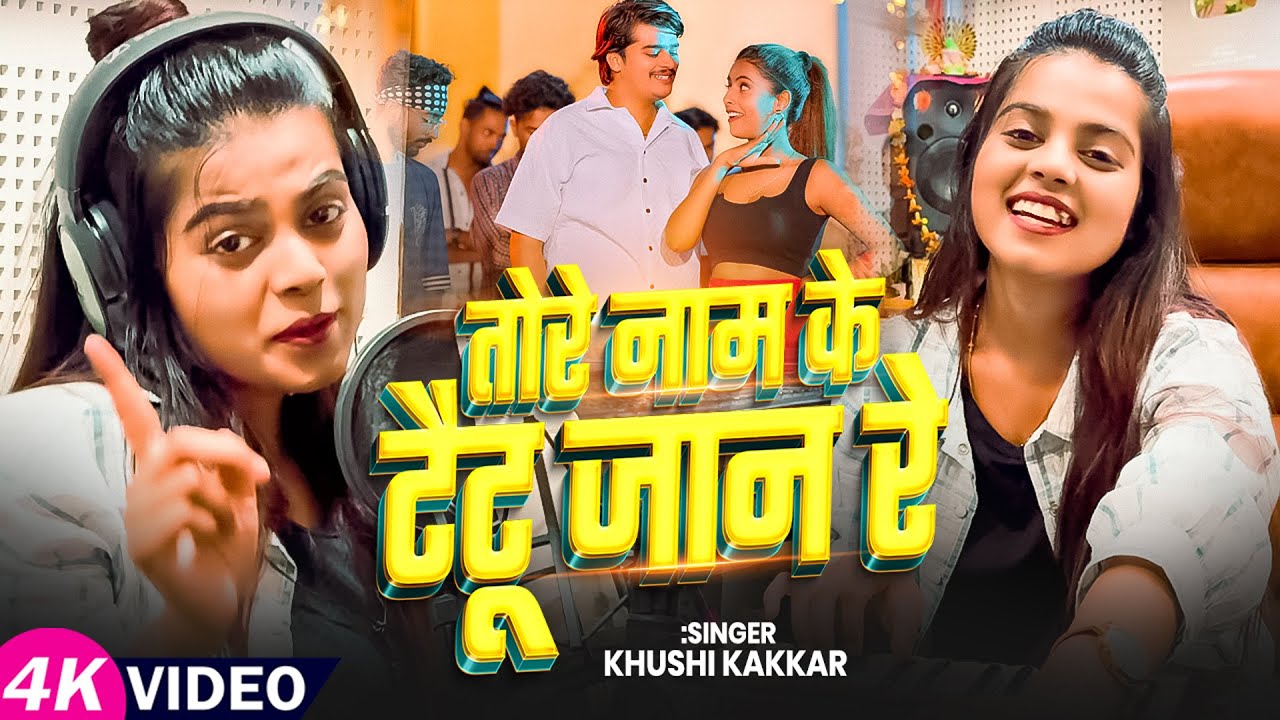 #Video | तोरे नाम के टैटू जान रे | #Khushi Kakkar का हिट #मगही गीत | Bhojpuri #Maghi Song 2025