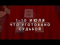 ☸️1-10 ИЮЛЯ  ☸️ЧТО СПЕШИТ В ВАШУ ЖИЗНЬ...ЧТО УГОТОВАНО СУДЬБОЙ/ Прогнозы  гадания/ Расклад Таро