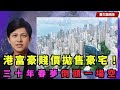 【蕭生國語版】春夢倒頭一場空！港豪宅減價四成乏人問津！港府如何收拾殘局？〈蕭若元：理論蕭析〉2024-02-23