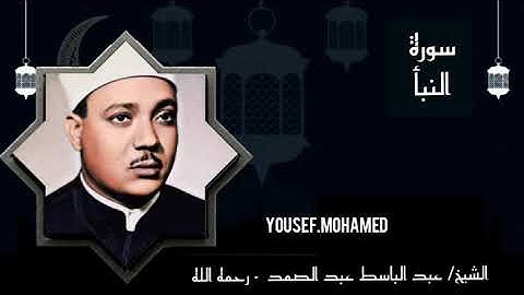 الشيخ عبد الباسط عبد الصمد رحمه الله . تلاوة رائعه لما تيسر من لسورة النبأ . جودة عالية HD