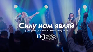 «Силу нам являй» (Evangelina Crubinca - Se Manifestará) | NG UCW cover