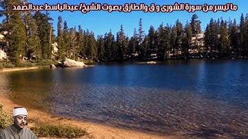ما تيسر من سورة الشورى و ق والطارق (صدى) بصوت الشيخ/ عبدالباسط عبدالصمد