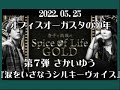 2022.05.25 オーガスタ30年7 さかいゆう<杏子と政哉のSpice of Life GOLD>