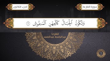 سورة القارعة القارئ الشيخ /عبد الباسط عبدالصمد برواية حفص عن عاصم