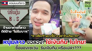 หนุ่มลาว ขอลอง! ใช้เงินกีบ ซื้อของเซเว่นไทย | คอมเมนท์ลาว