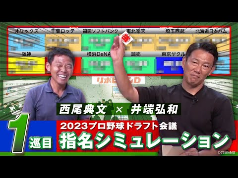 井端弘和が「仮想ドラフト」に挑戦！12球団の1位指名をシミュレーションすると？【井端・西尾ドラフト対談】