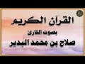 الجزء (29) من القرآن الكريم ، بصوت القارئ / صلاح بن محمد البدير