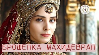 картинка: Слёзы в гареме: Прощай Махидевран | Наследие боли | Женщина, потерявшая всё