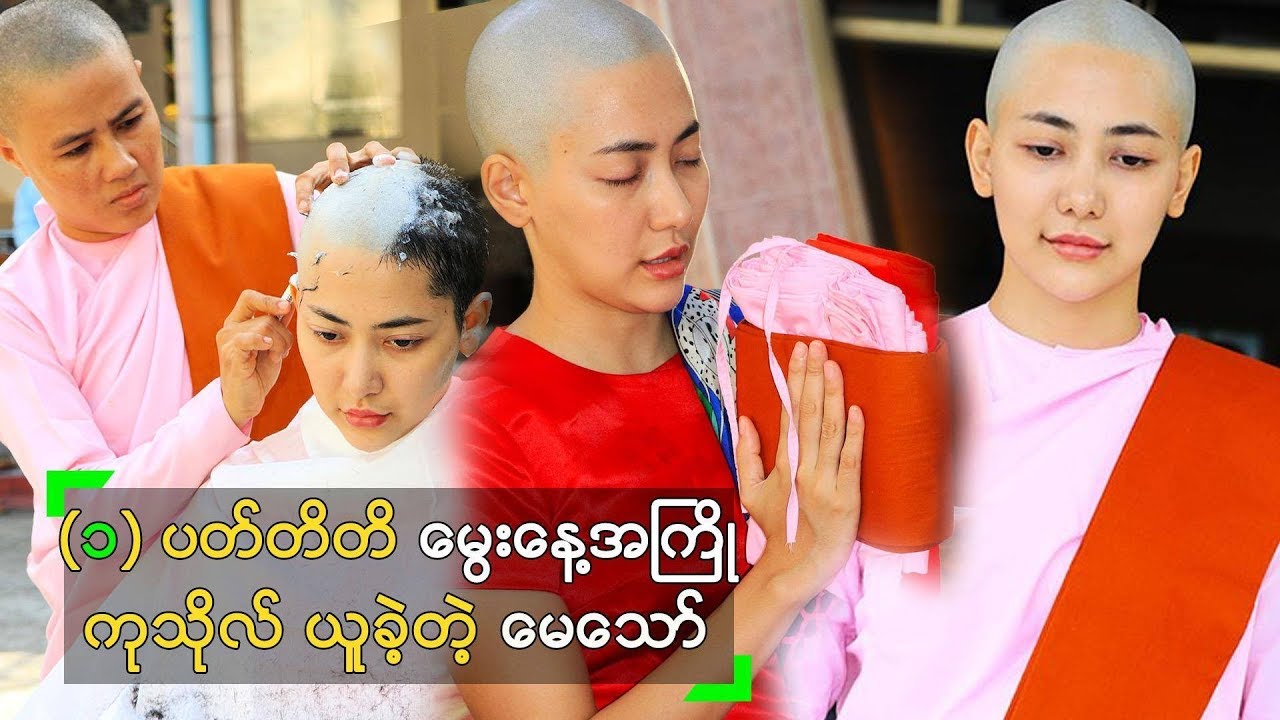 မွေးနေ့အကြို သီလရှင် ဝတ်ပြီး ကုသိုလ် ယူနေတဲ့ မေသော်