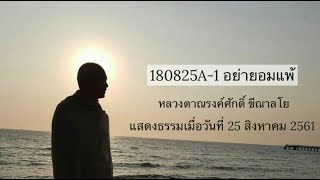 180825A-1 อย่ายอมแพ้