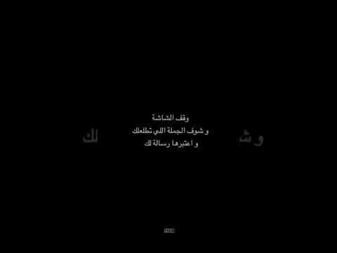 وقف الشاشة وشوف الجملة الي تطلعلك واعتبرها رساله لك 