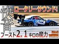【まるで管楽器】車室内から楽しむロータリーサウンド 快音 687HP Rotary sound...Eng sub
