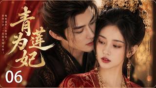 《青蓮為妃》06：她被逼替亡妃侍寢，誰知王爺一夜淪陷寵她成命！💕#古装 #权谋 #武侠 #仙侠 #赵露思#赵丽颖 #肖战 #love #kiss #穿越 #爱情  #2026#宫斗