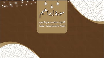 سورة إبراهيم - (الشيخ : سلطان بن علي الذيابي)