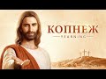 Християнски Филм Копнеж Бог разкри тайните на небесното царство Християнски Филм Копнеж Бог разкри тайните на небесното царство