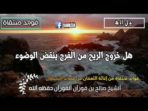 هل خروج الريح من الفرج ينقض الوضوء الشيخ صالح الفوزان حفظه الله