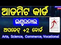 ଆଡମିଟ୍ କାର୍ଡ ଓ ଇଣ୍ଟରନାଲ ଡାଉଟ୍ କ୍ଲିୟର 2026 | chse board exam 2026 internal information
