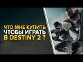 Destiny 2. Какое издание купить? Новый свет / Отвергнутые / Обитель теней