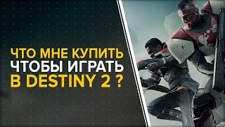 Destiny 2. Какое издание купить? Новый свет / Отвергнутые / Обитель теней
