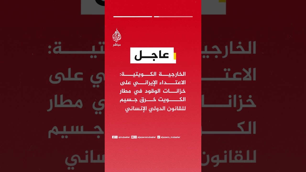 الخارجية الكويتية: استدعاء سفير إيران للمرة الثالثة منذ بدء العدوان