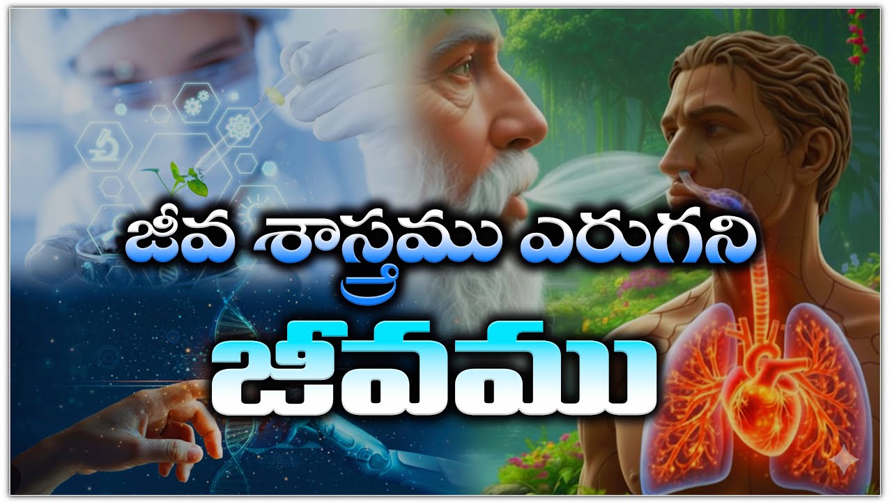 భూమి మీద జీవము ఎలా పుట్టింది ? Life came from God? Life in Biology? || Bible Unknown Facts Telugu