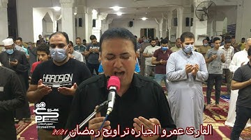 القارئ عمرو الجياره أجمل أدعيه رمضانيه تراويح رمضان 2021