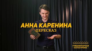 Анна Каренина, пересказ (Гуманитарная Катастрофа #2)