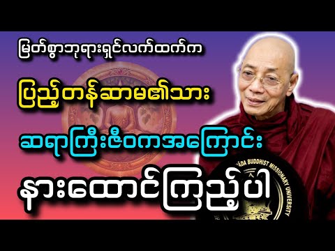 မြတ်စွာဘုရားရှင်လက်ထက်က ဆရာကြီးဇီဝက_ ဥပါသကာ_အကြောင်းတရားတော် #ပါချုပ်ဆရာတော် #dhammayaungchi