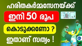 ഹരിതകർമ്മ സേനയ്ക്കിനി ഫീസ് നൽകേണ്ടതുണ്ടോ|സർക്കാർ അറിയിപ്പ്|Green Kerala mission|Haritha karma sena